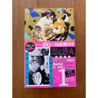 ショウガクカン(小学館)の恋と弾丸 １(その他)