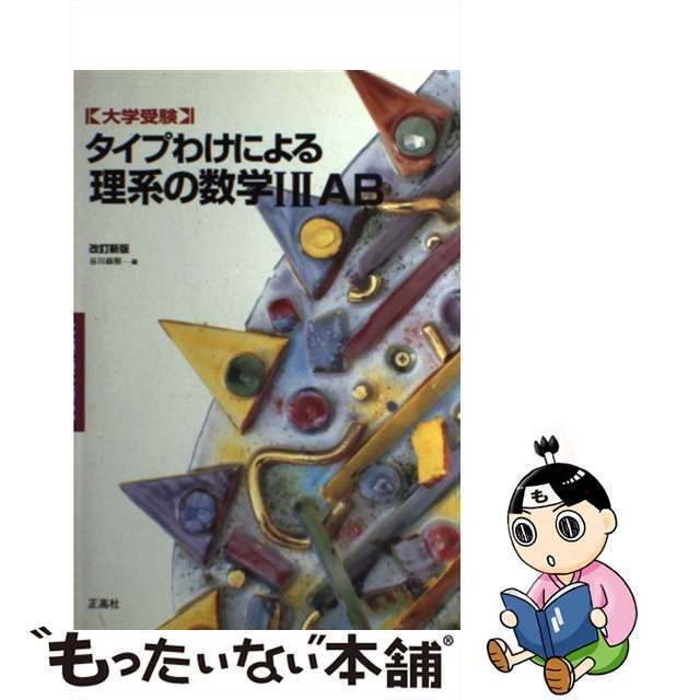 タイプわけによる理系の数学１・２・Ａ・Ｂ 大学受験 改訂新版/正高社