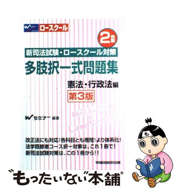 新司法試験・ロースクール対策多肢択一式問題集 新司法試験・ロースクール対策 憲法・行政編 第３版/早稲田経営出版/Ｗセミナー