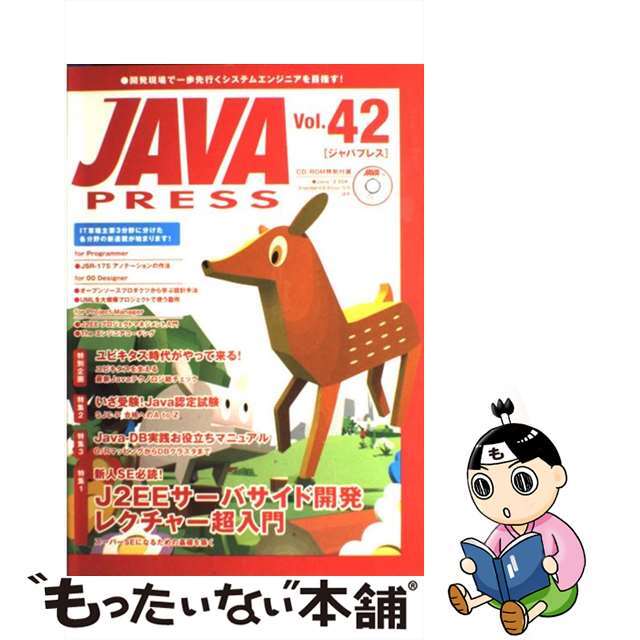 Ｊａｖａ　ｐｒｅｓｓ ｖｏｌ．４２/技術評論社