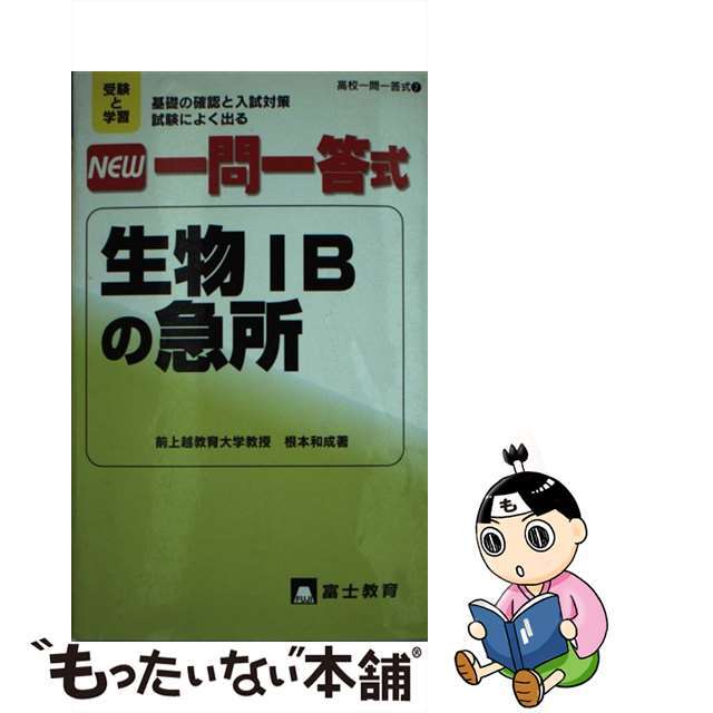 18発売年月日ＮＥＷ一問一答式生物１Ｂの急所   /富士教育出版社/根本和成