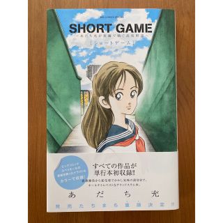 ショウガクカン(小学館)のＳＨＯＲＴ　ＧＡＭＥ～あだち充が短編で紡ぐ高校野球～(その他)