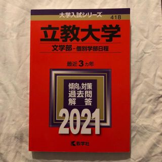 立教大学(文学部―個別学部日程) 2021年版 No.418(語学/参考書)