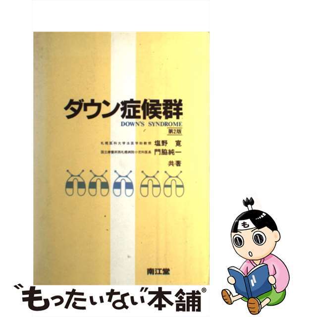 【中古】 ダウン症候群 第２版/南江堂/塩野寛 エンタメ/ホビーのエンタメ その他(その他)の商品写真