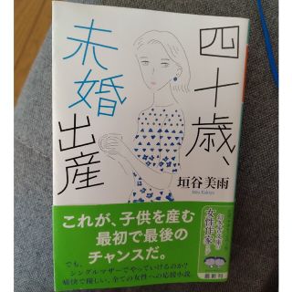 ゲントウシャ(幻冬舎)の四十歳、未婚出産(その他)