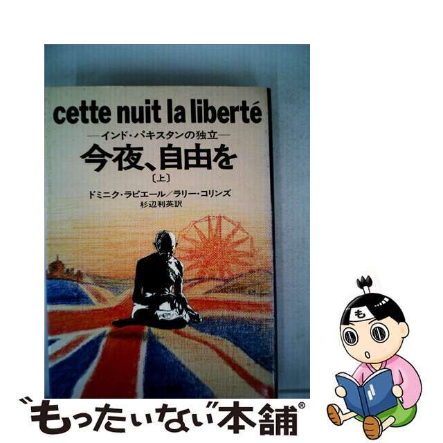 9784152051318今夜、自由を インド・パキスタンの独立 上/早川書房/ドミニク・ラピエール