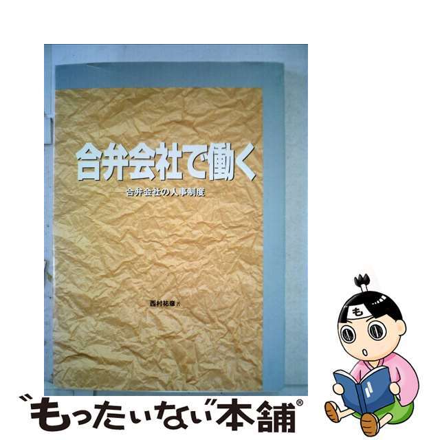 合弁会社で働く 合弁会社の人事制度/ＮＫＳ人事システム研究所/西村祐彦