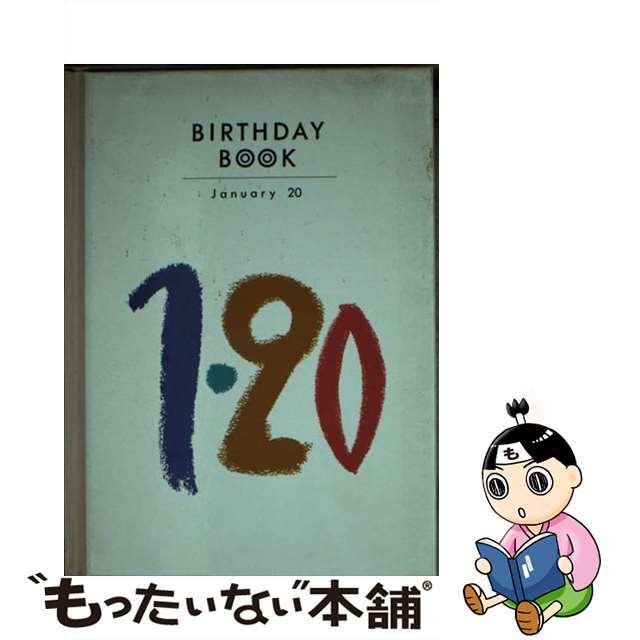 Ｂｉｒｔｈｄａｙ　ｂｏｏｋ １月２０日/同朋舎もったいない本舗書名カナ