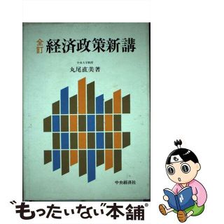 【中古】 政治・経済・社会 ≪政治・経済・社会≫ 全訂 経済政策新講(その他)