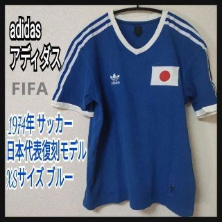 アディダス(adidas)のFIFA adidasアディダス1974年日本代表復刻モデル XSサイズ ブルー(ウェア)