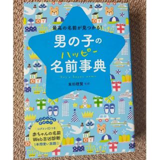 男の子のハッピ－名前事典 最高の名前が見つかる！ 名付け本(その他)