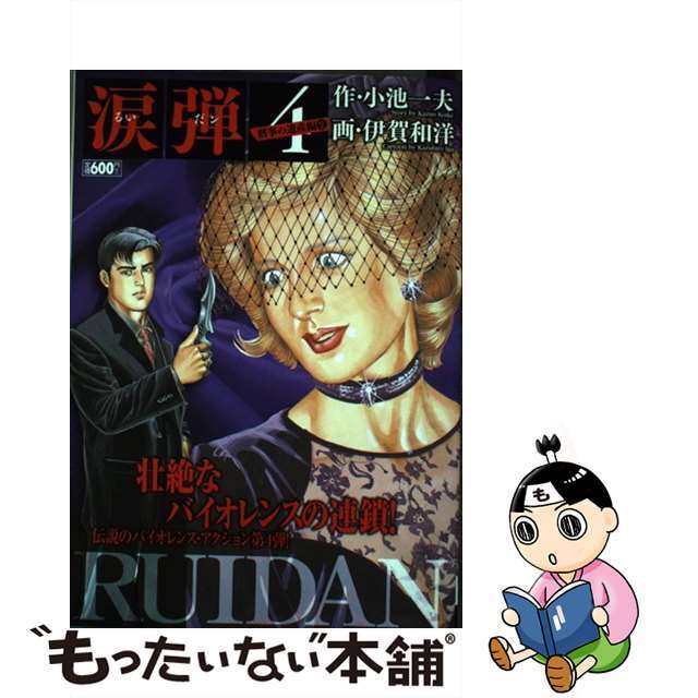 涙弾 ４/小池書院/伊賀和洋コイケシヨインページ数