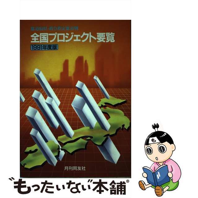 全国プロジェクト要覧 都道府県・政令指定都市別 １９９１年版/月刊同友社/月刊同友社