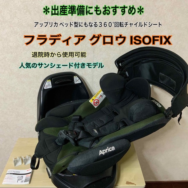 美品】アップリカ☆フラディア グロウ ISOFIX☆チャイルドシート☆出産