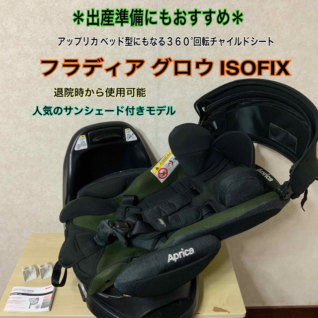 国内先行発売 フラディア グロウ ISOFIX 360° セーフティー プレミアム ベビー・キッズ