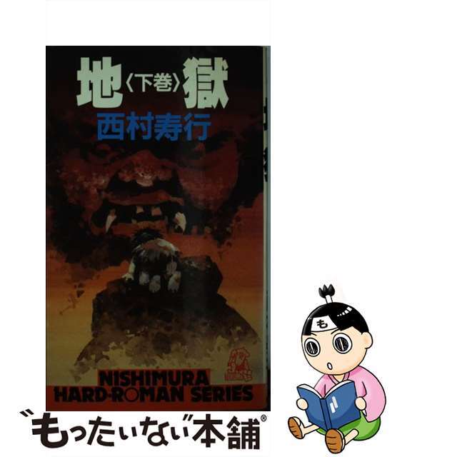 【中古】 地獄 下巻/徳間書店/西村寿行