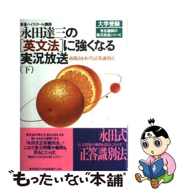 永田達三の「英文法」に強くなる実況放送 下/ナガセ/永田達三