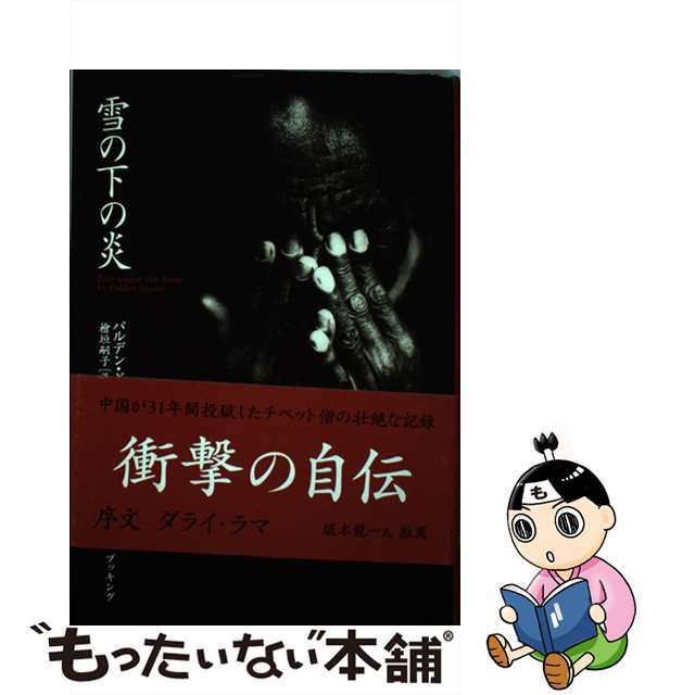 【中古】 雪の下の炎/復刊ドットコム/パルデン・ギャツォ エンタメ/ホビーの本(文学/小説)の商品写真