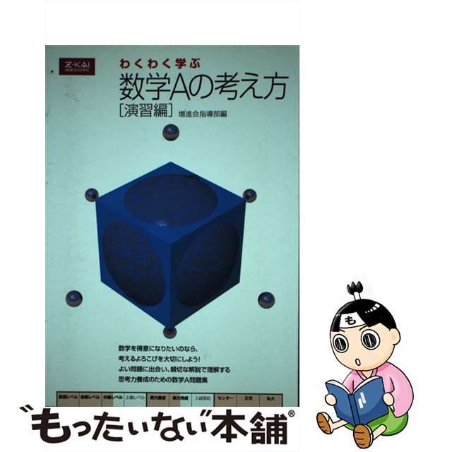 わくわく学ぶ数学Aの考え方　演習編