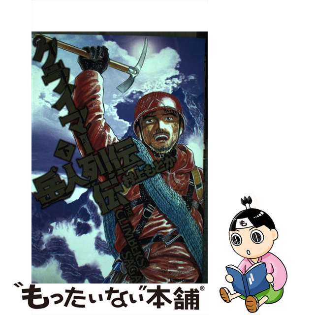 クライマー列伝 岳人列伝 下/デジマ/村上もとかクリーニング済み