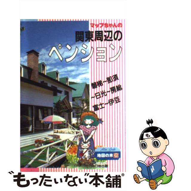 マップちゃんの特選関東周辺ペンションガイド １９９０年改訂版/日地出版