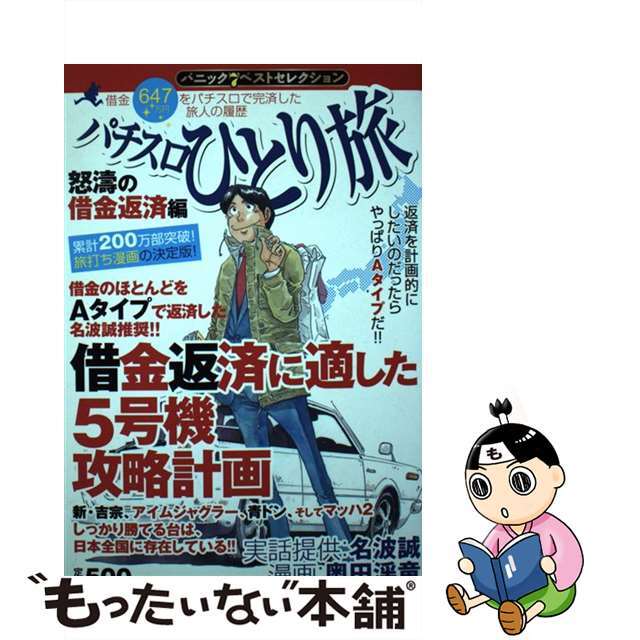 【中古】 パチスロひとり旅 借金６４７万円をパチスロで完済した旅人の履歴 怒濤の借金返済編/白夜書房/奥田渓竜 エンタメ/ホビーの漫画(その他)の商品写真