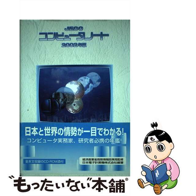 即納】 【中古】ＪＥＣＣコンピュータノート ２００２年版 /日本電子