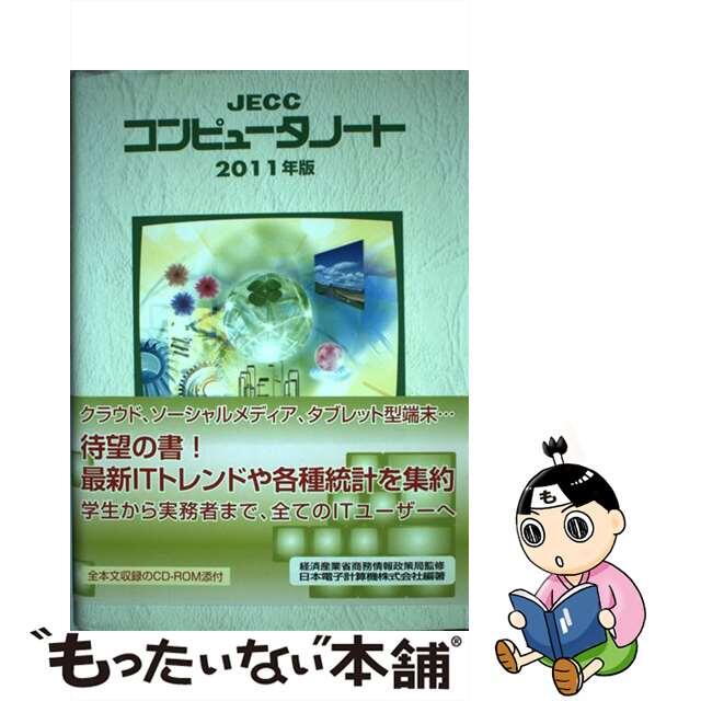 【中古】 JECCコンピュータノート 2011年版/日本電子計算機/日本電子計算機株式会社 エンタメ/ホビーの本(コンピュータ/IT)の商品写真