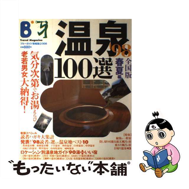 【中古】 温泉１００選 全国版　’９８春夏編/実業之日本社/実業之日本社 エンタメ/ホビーの本(地図/旅行ガイド)の商品写真