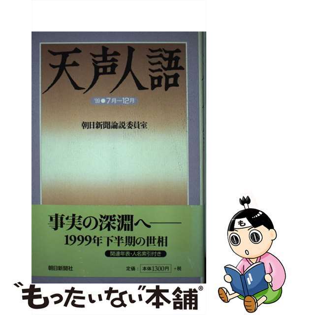 天声人語 １９９９・７月～１２月/朝日新聞出版/朝日新聞社