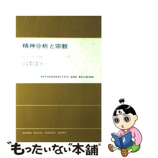 【中古】 精神分析と宗教 新版/東京創元社/エーリッヒ・フロム(人文/社会)