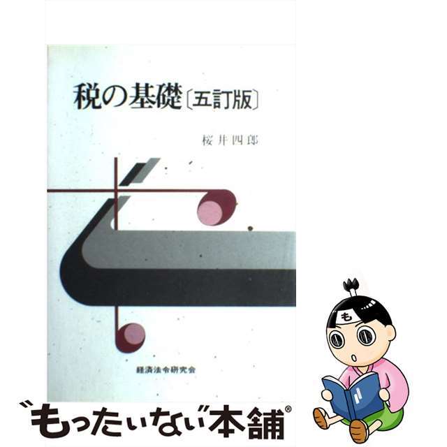 税の基礎 ５訂版/経済法令研究会/桜井四郎単行本ISBN-10