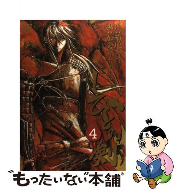 【中古】 しびとの剣 ４/幻冬舎/加倉井ミサイル