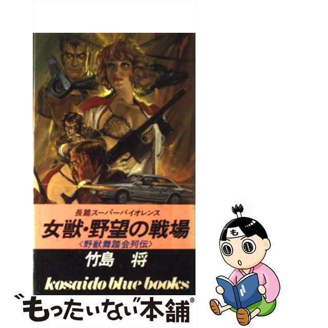 女獣・野望の戦場 野獣舞踏会列伝４/廣済堂出版/竹島将