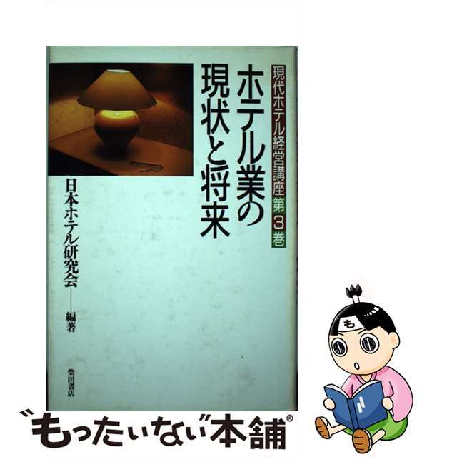 クリーニング済み現代ホテル経営講座　第3巻