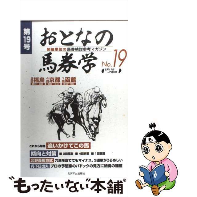 おとなの馬券学 開催単位の馬券検討参考マガジン １９/ミデアム出版社