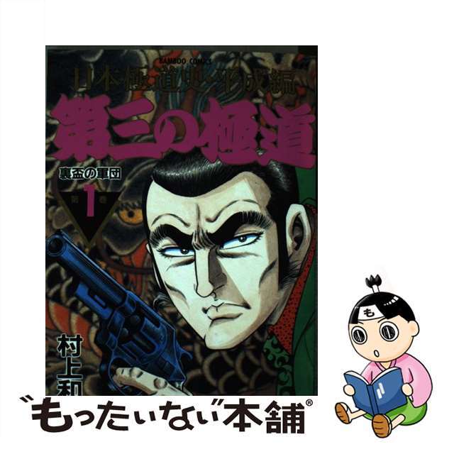 第三の極道 日本極道史・平成篇 １/竹書房/村上和彦9784884754969