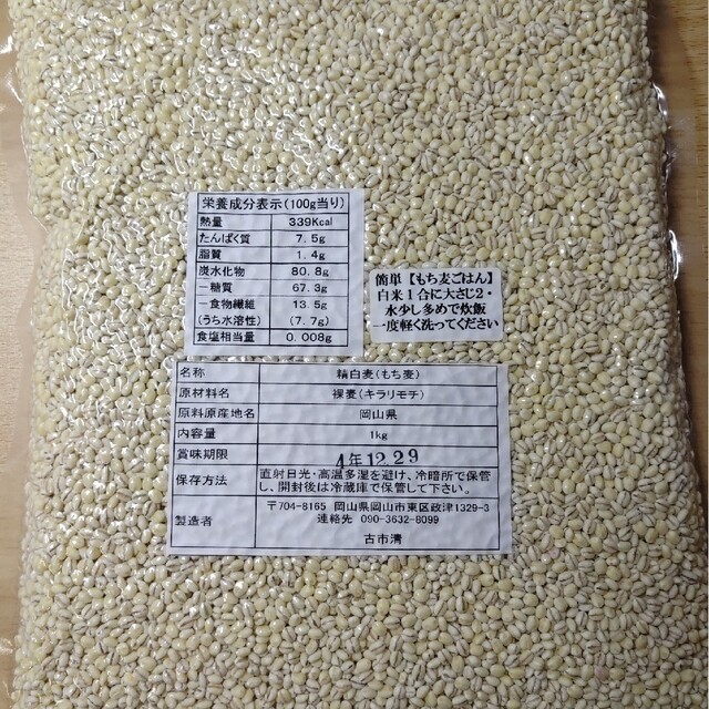 岡山西大寺幸せもち麦(キラリモチ)2キロ(1キロ×2)　米/穀物
