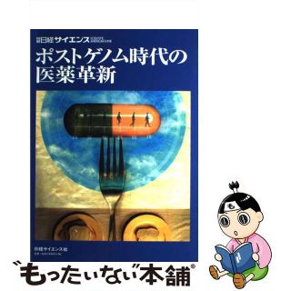 【中古】 ポストゲノム時代の医薬革新/日経サイエンス社/日経サイエンス編集部(科学/技術)