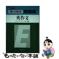 【中古】 実力完成問題集　英作文/開拓社/竹内一誠