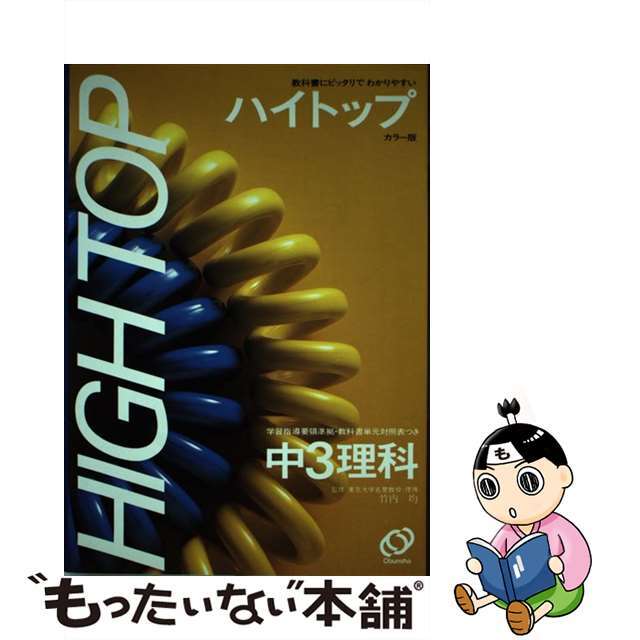 旺文社出版社中学ハイトップ3年　理科