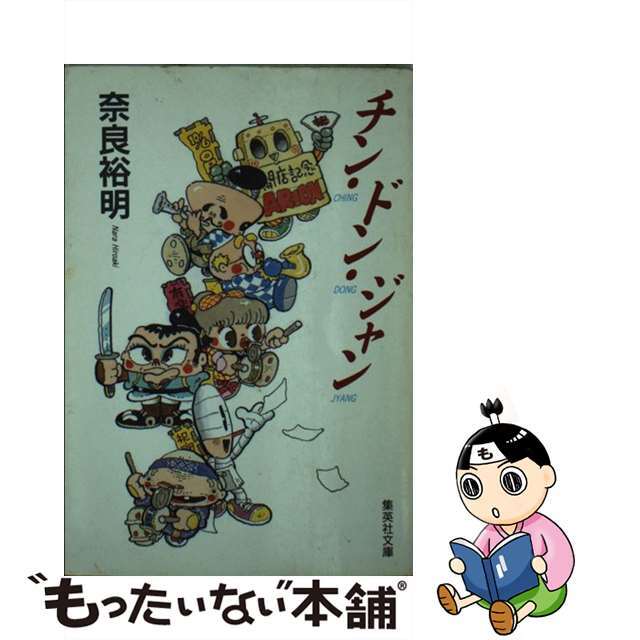 【中古】 チン・ドン・ジャン/集英社/奈良裕明 エンタメ/ホビーの本(文学/小説)の商品写真