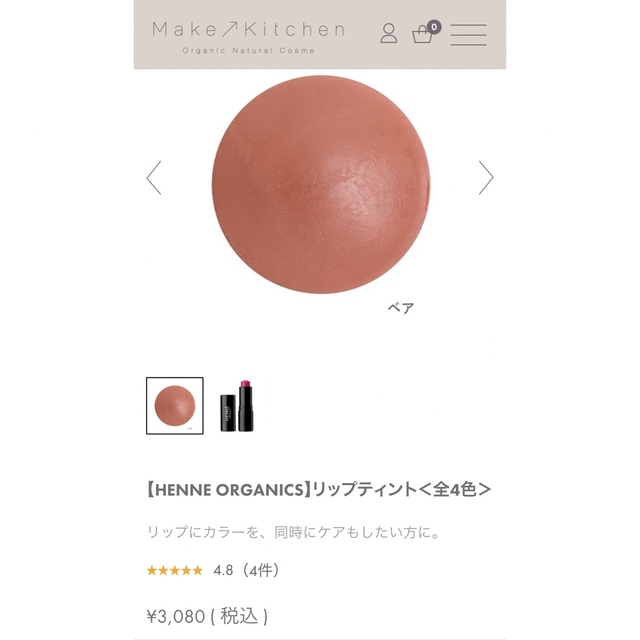 Cosme Kitchen(コスメキッチン)のヘンネ オーガニック リップティント ベア コスメ/美容のベースメイク/化粧品(口紅)の商品写真