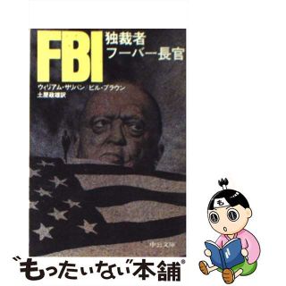 【中古】 ＦＢＩ 独裁者フーバー長官/中央公論新社/ウィリアム・Ｃ．サリヴァン(その他)