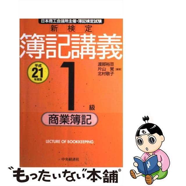 良質　平成２１年度版/中央経済社/渡部裕亘　中古】新検定簿記講義１級商業簿記　15456円