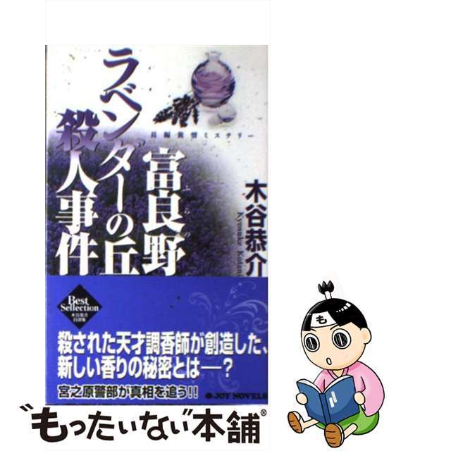 木谷恭介出版社富良野ラベンダーの丘殺人事件 長編旅情ミステリー/有楽出版社/木谷恭介