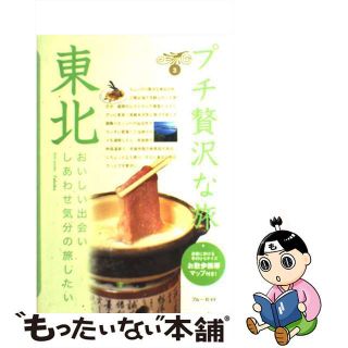 【中古】 東北/実業之日本社/実業之日本社(地図/旅行ガイド)