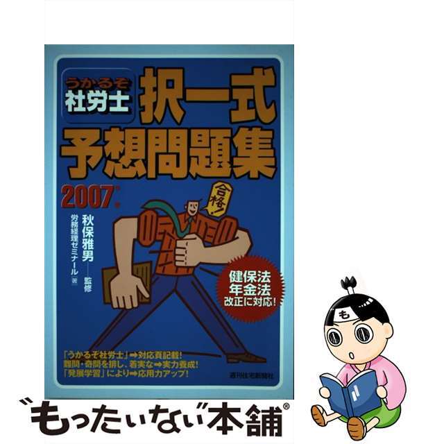 うかるぞ社労士択一式予想問題集 ２００７年版/週刊住宅新聞社/労務経理ゼミナール