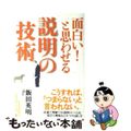 【中古】 面白い!と思わせる説明の技術/日経BPM(日本経済新聞出版本部)/飯田英明