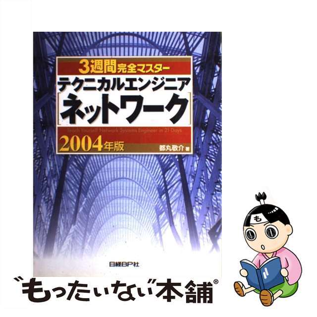 ３週間完全マスターテクニカルエンジニア（ネットワーク） ２００４年版/日経ＢＰ/都丸敬介